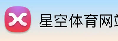 星空体育网站 Logo